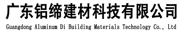 广东铝缔建材科技有限公司官网